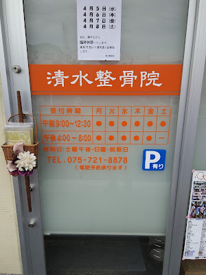 しみず整体院 사진 4