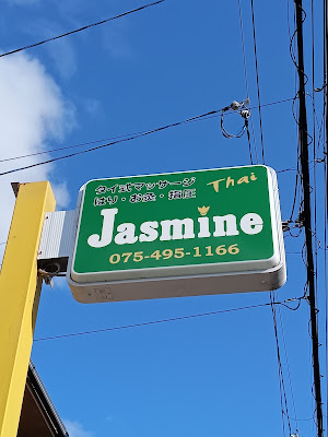 タイ式マッサージ 「ジャスミン」 사진 4