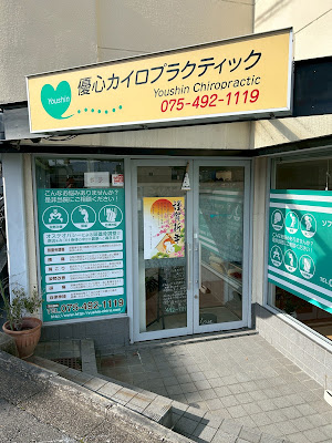優心カイロプラクティック