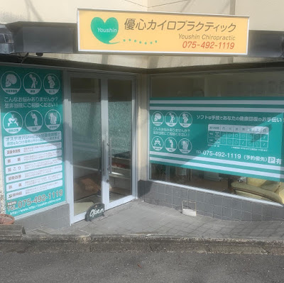 優心カイロプラクティック 사진 2