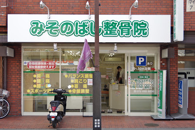 Misonobashi Orthopedic Clinic