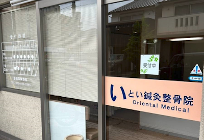 いとい鍼灸整骨院/京都市北区腰痛・肩こり 사진 3