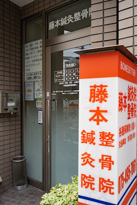 Fujimotoshinkyu Acupuncture 사진 4