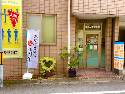 Fujimotoshinkyu Acupuncture 사진 2