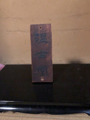京都温古堂 사진 3