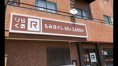 りらくる 上賀茂店
