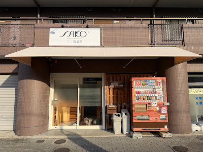 さこ整骨院(さこ整体院) 사진 4