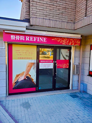 整骨院REFINE 사진 3