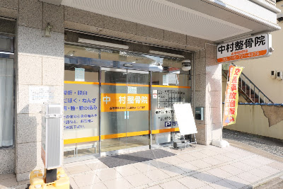 中村整骨院 岩倉院 사진 3