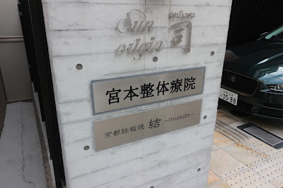 宮本整体療院 사진 2