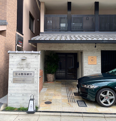 宮本整体療院 사진 4