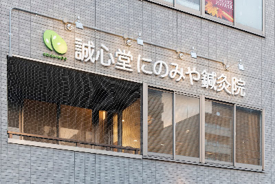 Seishindoninomiya Acupuncture 사진 3