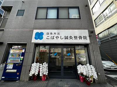 四条大宮こばやし鍼灸整骨院・整体院 사진 3