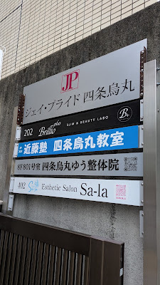 四条烏丸ゆう整体院 사진 3