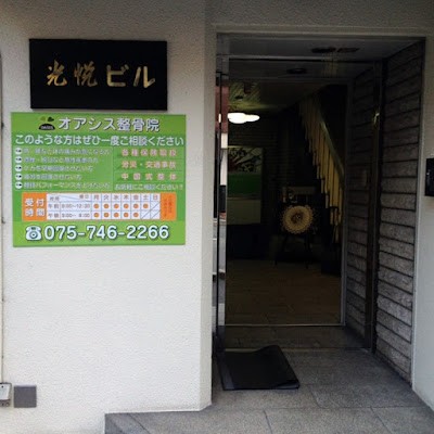 Kyoto Oasis Orthopedic Clinic 사진 4