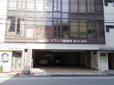 Kyoto Oasis Orthopedic Clinic 사진 3