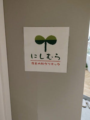 Nishimurakanponaika Clinic 사진 2