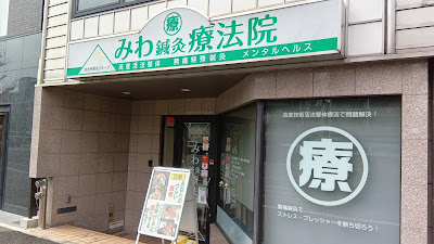 みわ鍼灸療法院 사진 3
