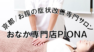 お腹専門店PIONA 烏丸店 사진 5