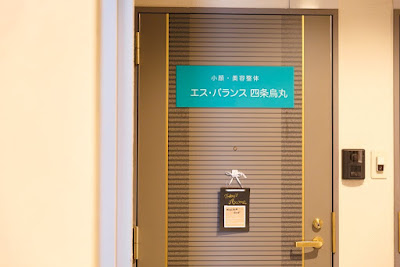 エス・バランス四条烏丸 사진 5