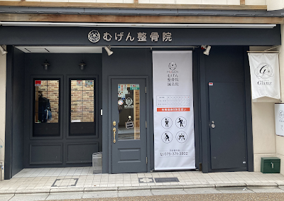 むげん整骨院 鍼灸院 四条寺町 사진 2