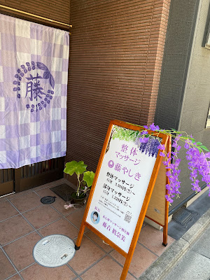 藤やしきマッサージ 사진 3