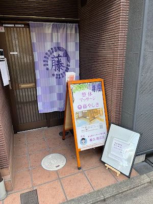 藤やしきマッサージ 사진 2