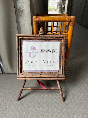 癒療院 アジルモーヴ 사진 3