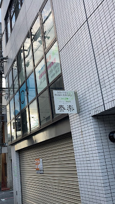 けいらく鍼灸院 泰楽 사진 4