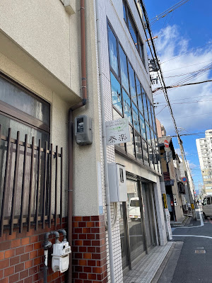 けいらく鍼灸院 泰楽 사진 3