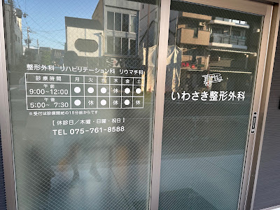 Iwasaki Orthopedic Surgery 사진 4
