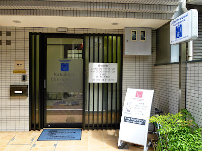 ラクホクカイロプラクティックオフィス 사진 3