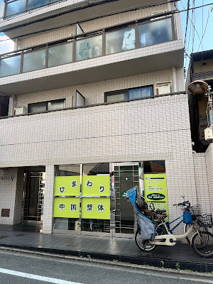 ひまわり中国整体 사진 4