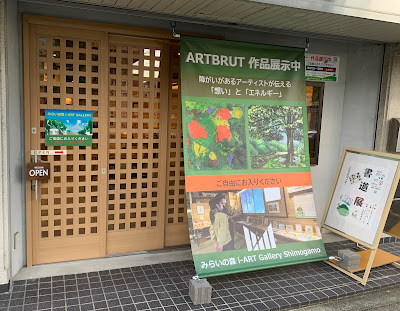 みらいの森i-ART GALLERY 사진 3