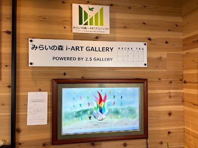 みらいの森i-ART GALLERY 사진 2
