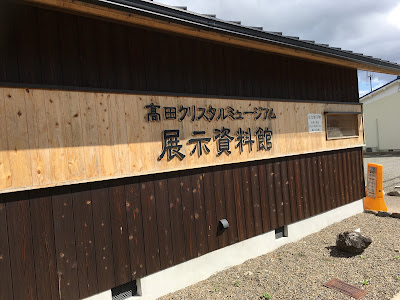 Takada Crystal Museum 사진 2