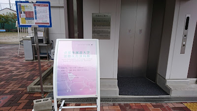 Kyoto University of Foreign Studies International Culture Document Museum 사진 5