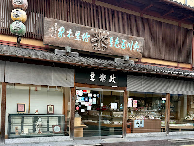 Mamemasa Main Shop 사진 4