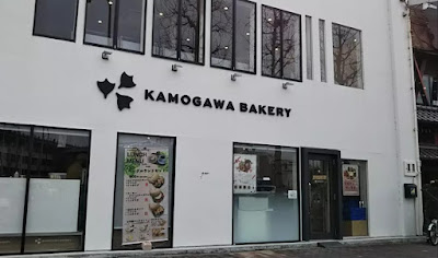 KAMOGAWA BAKERY 사진 3