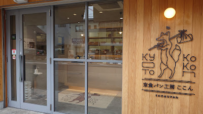 京食パン工房 ここん 사진 4