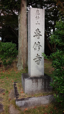 Senshu-ji Temple 사진 3