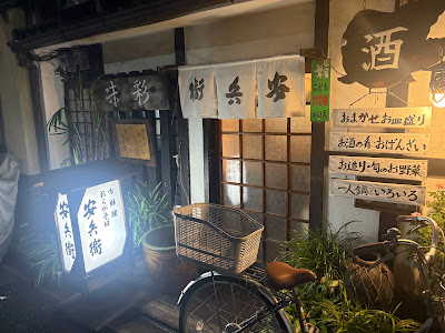 安兵衛 사진 3