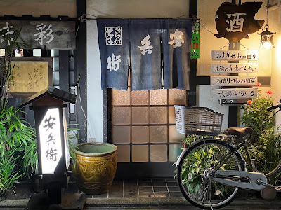 安兵衛