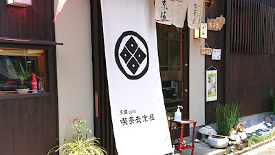 喫茶去京極 (kissako kyogoku)