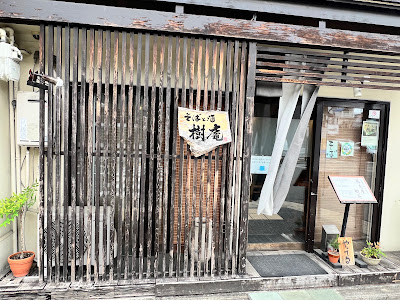 樹庵