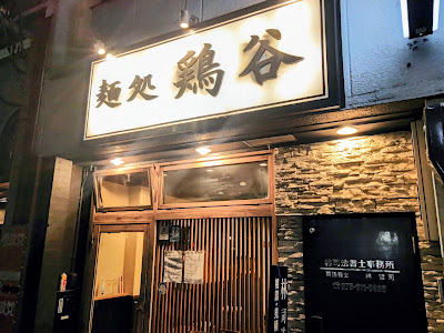 멘도코로 토리타니