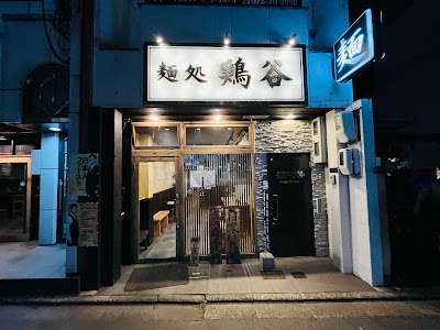 멘도코로 토리타니 사진 5