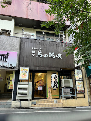 Menya Tori no Keiji Kyoto Shijo Kawaramachi 사진 3