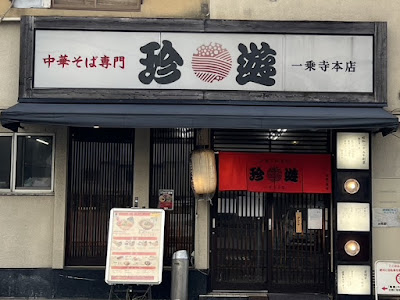 Chin-yu - Ichijoji Main Shop