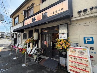 Chin-yu - Ichijoji Main Shop 사진 3
